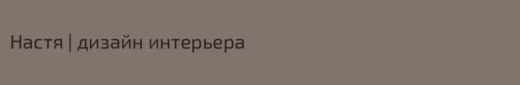 Настя | дизайн интерьера